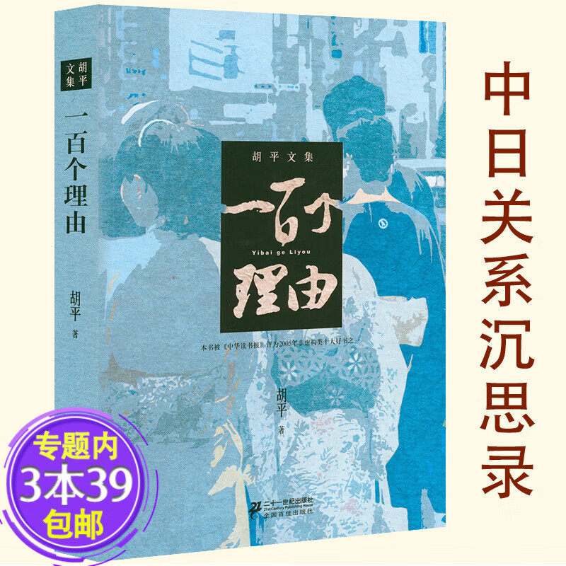 【包邮】胡平文集作品战争状态+海角旗影+百年误读+乱世丽人+千年沉重+世界大串联+一百个理由+中国的眸子 一百个理由 定价39