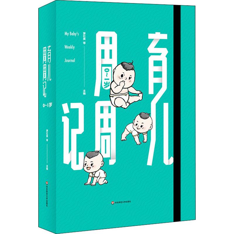 育儿周周记 0-1岁