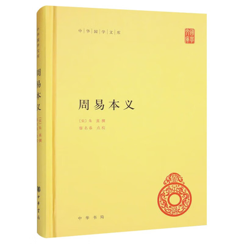 周易本义 朱熹 撰 简体横排 中华国学文库 中华书局