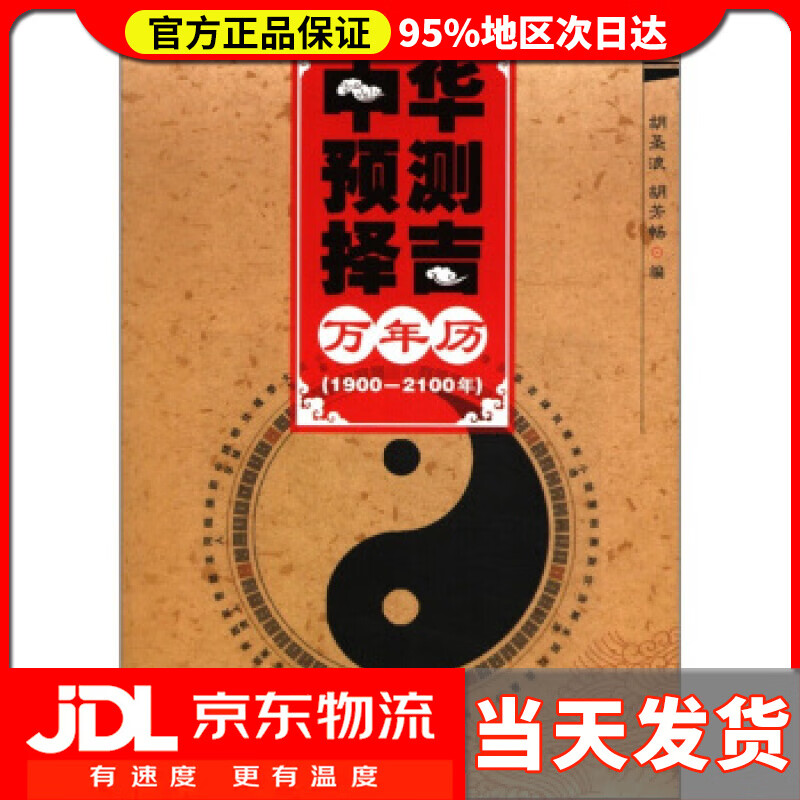 中华预测择吉万年历 胡圣浪,胡芳畅 编 