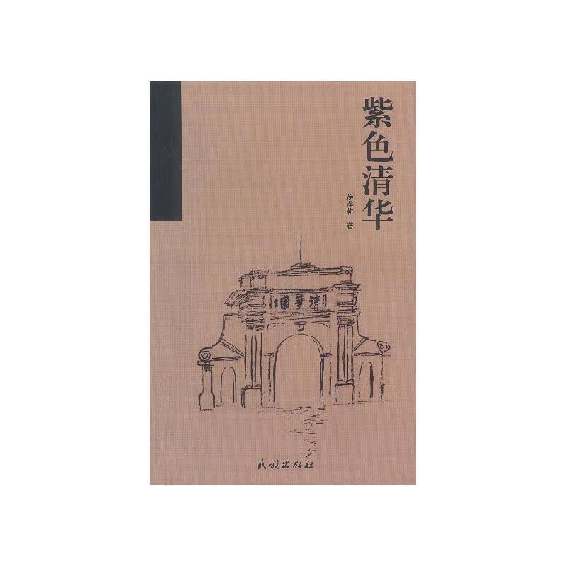 【正版书】紫色清华