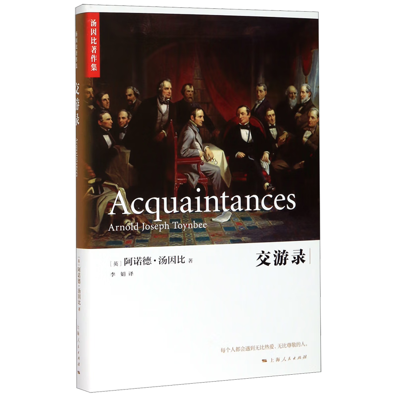 交游录(精)/汤因比著作集