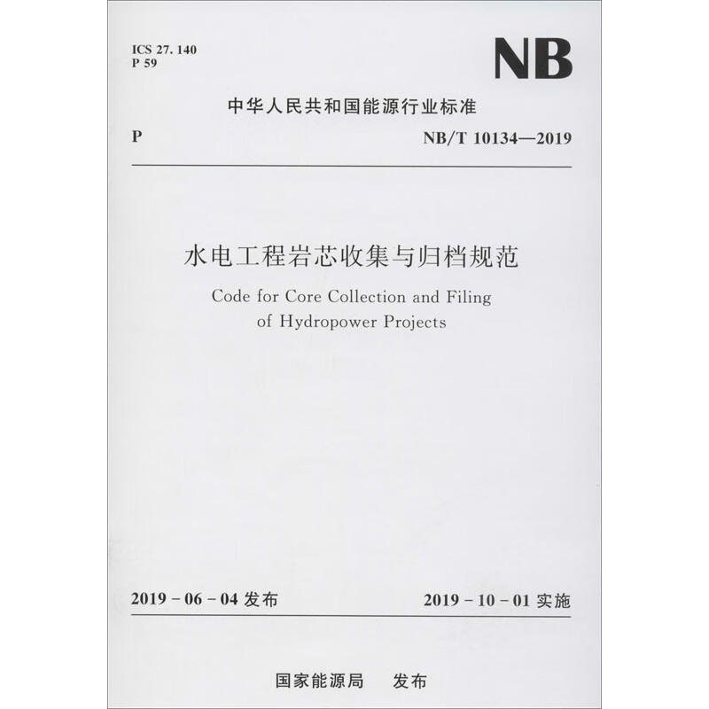 水电工程岩芯收集与归档规范 NB/T 10134-2019