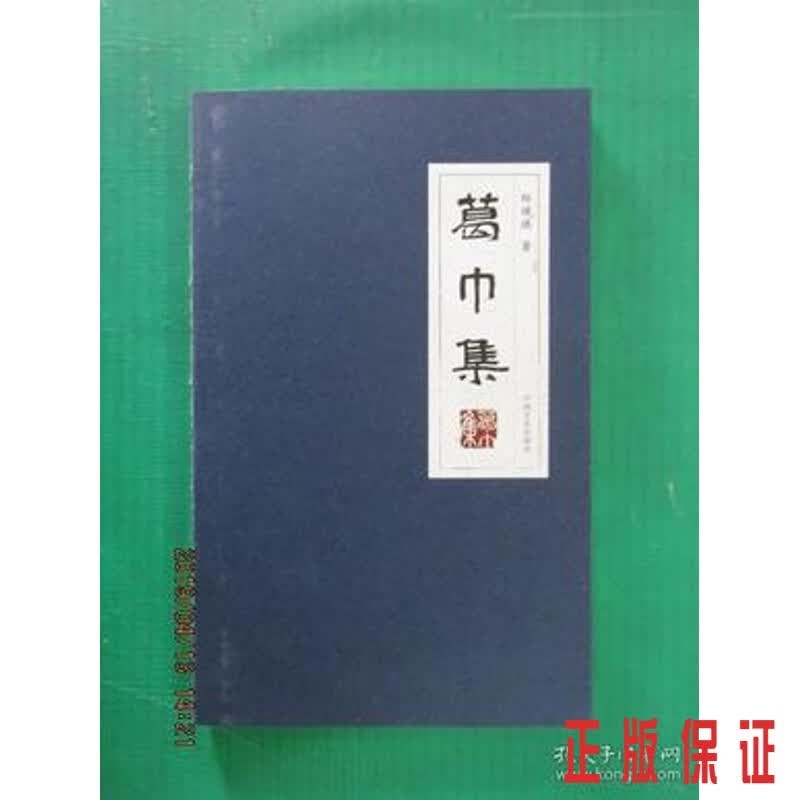 保证正版 可开发票！！葛巾集