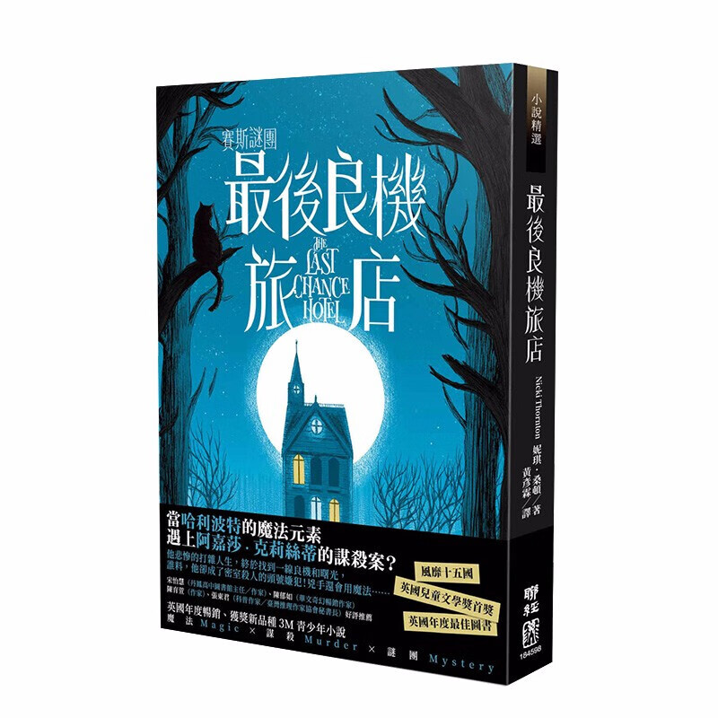 后良机旅店(赛斯谜团) 港台原版 魔法 