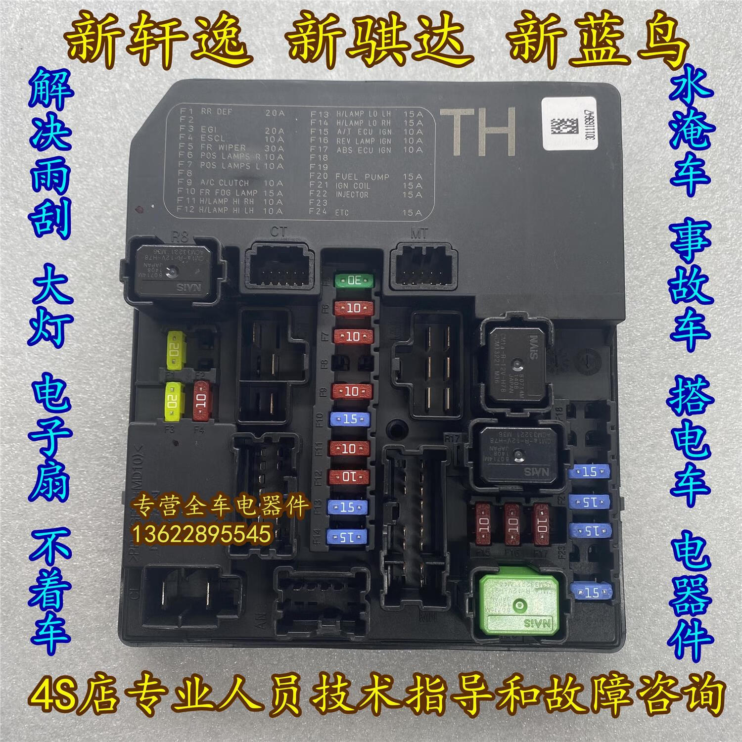 车兰达适用日产轩逸骐达蓝鸟骊威启辰d60t70保险丝盒ipdm继电器电源