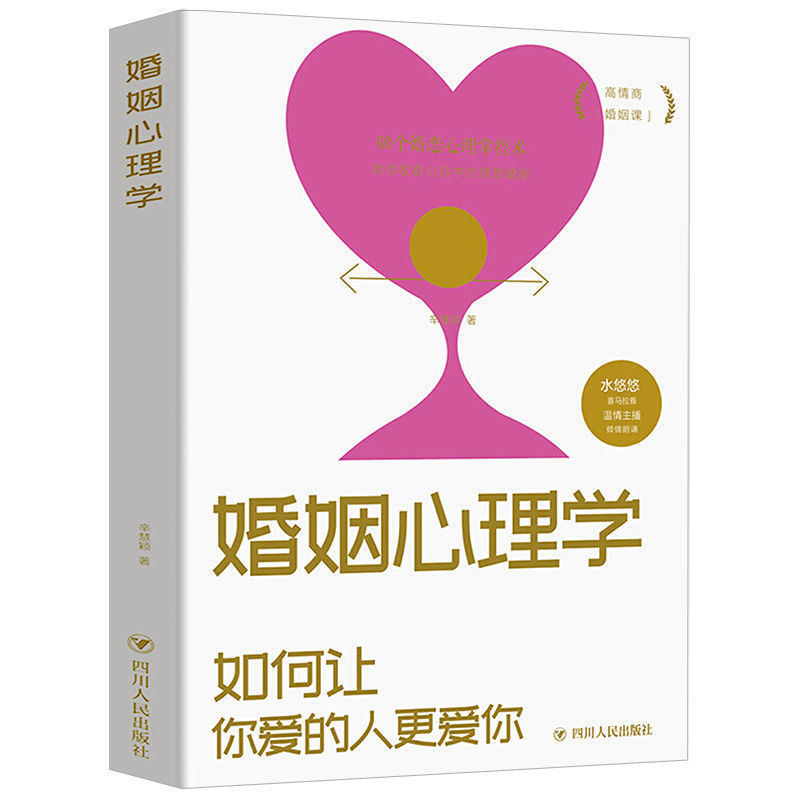 婚姻心理学密关系情感书籍爱情两性关系幸福的婚姻情感书籍 婚姻心理学