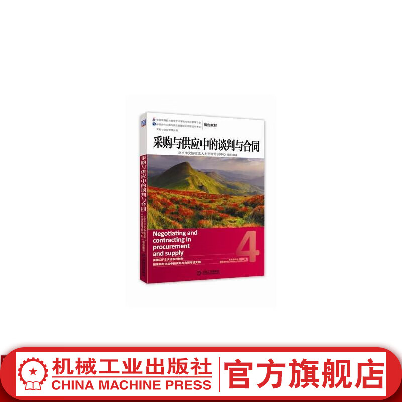 机械工业出版社 采购与供应中的谈判与合同 北京中交协物流人力资源培训中心 CIPS 9787111455530 旗舰店官网
