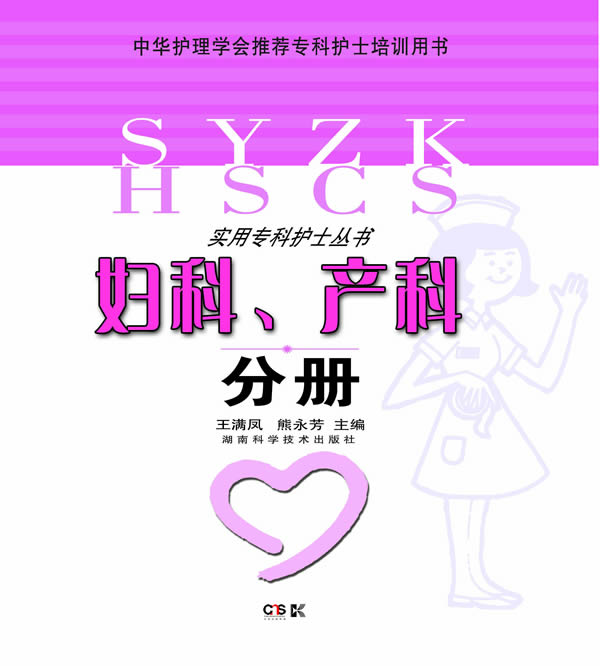 实用专科护士从书:妇科、产科分册