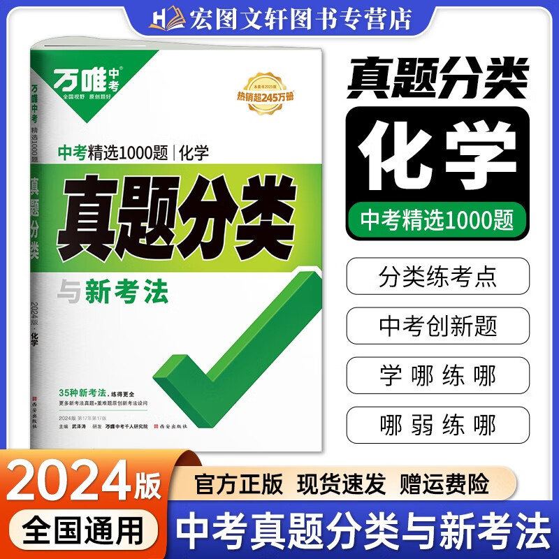 科目可选】2024新版 万唯中考会考真题分类卷中考试卷初三九年级总复习资料万维中考试题研究模拟试卷 化学