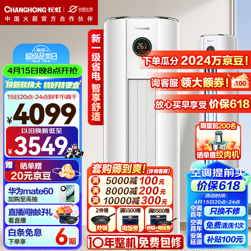 长虹（CHANGHONG）大3匹新一级能效 熊猫懒二代 变频冷暖 精准控温 空调立式 空调柜机KFR-72LW/ZDTTW2+R1以旧换新