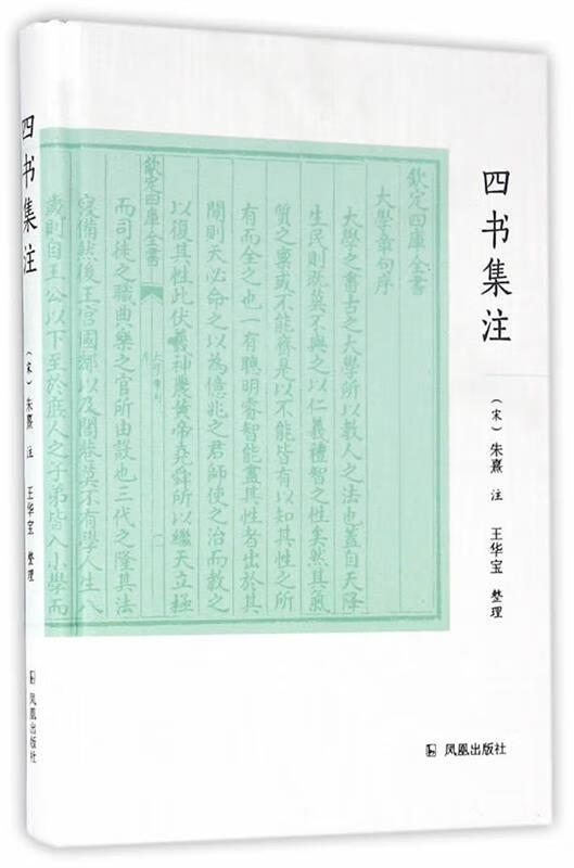 四书集注 朱熹 凤凰出版社