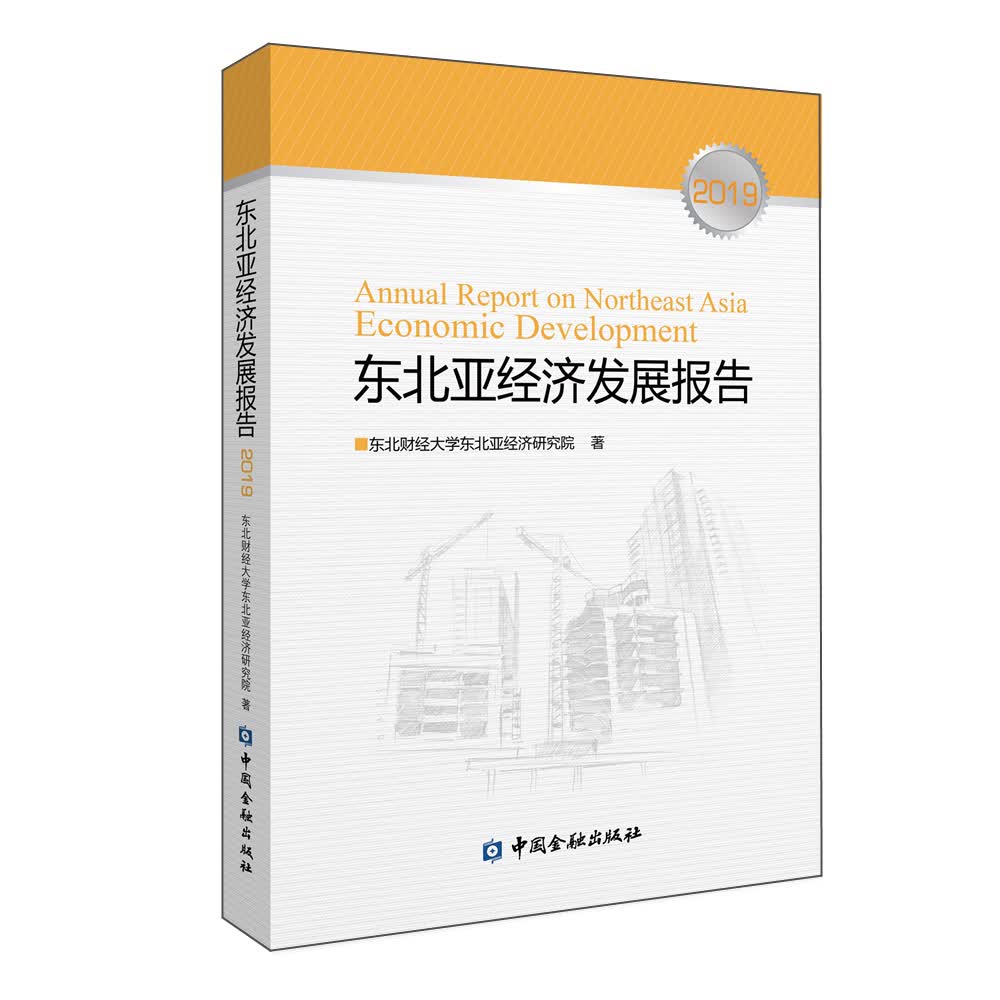 东北亚经济发展报告（2019）