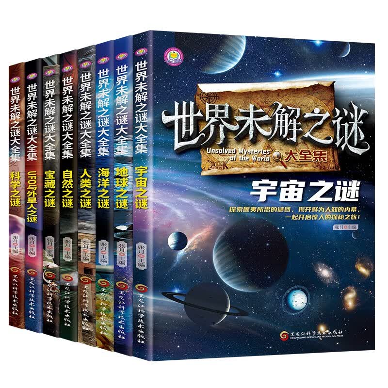 世界未解之谜大全集（全8册） 小学生课外书三四五六年级阅读书籍青少年版儿童读物适合小学生 