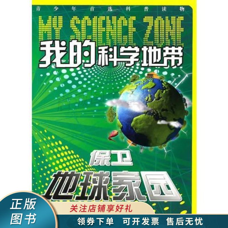 保卫地球家园