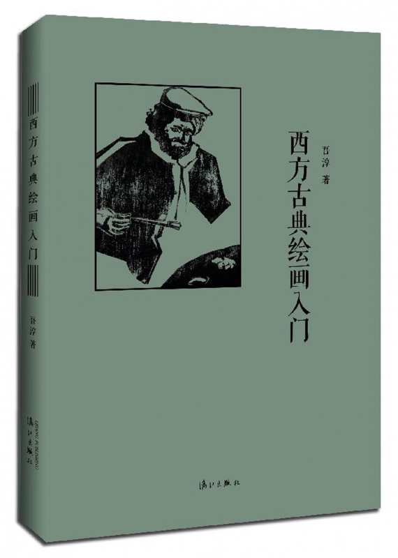 西方古典绘画入门(精)