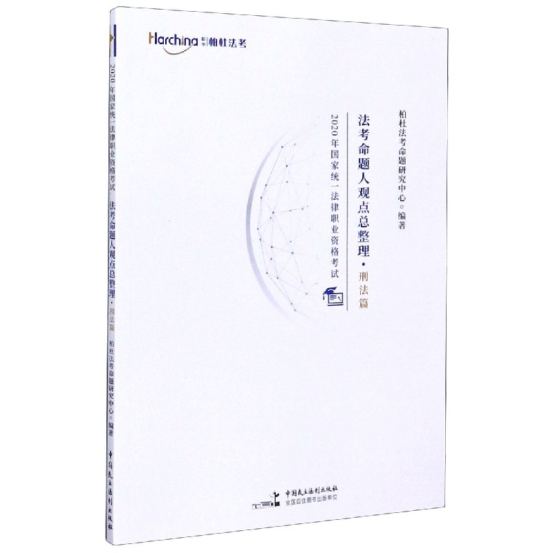 法考命题人观点总整理(刑法篇)/2020年国家统一法律职业资格考试