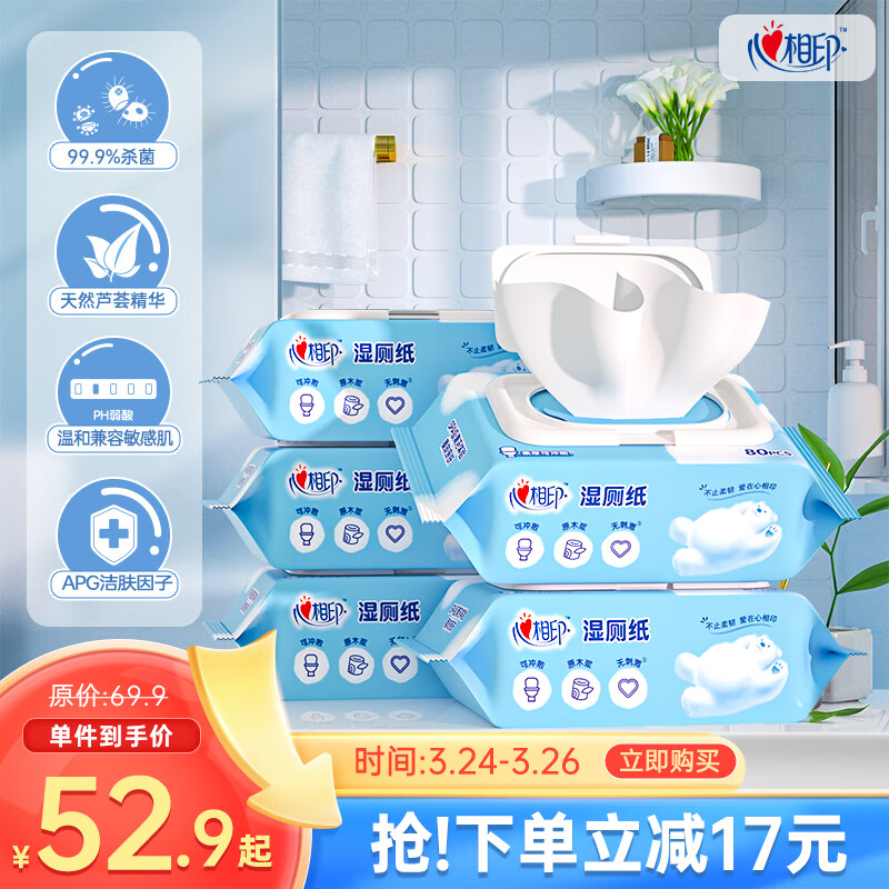 心相印湿巾 湿厕纸 温和杀菌洁厕湿纸巾 80片*5包家庭装 新老包装随机发使用感如何?