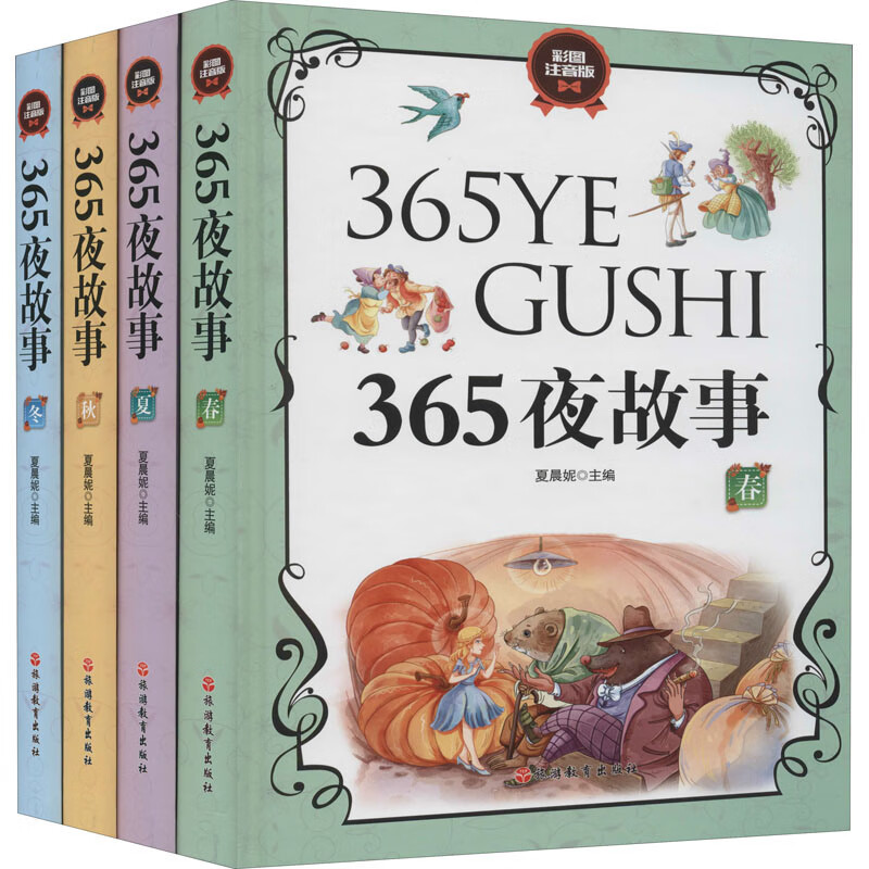 365夜故事彩图注音版(春夏秋冬)精装全四册