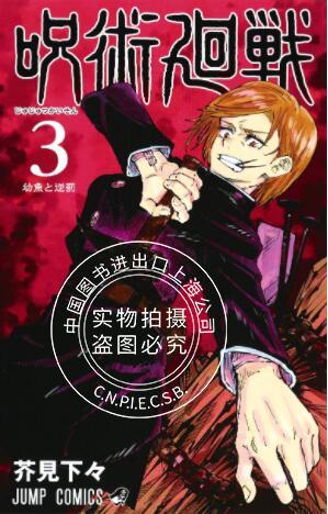 咒术回战 3 日文原版 漫画 呪術廻戦 3