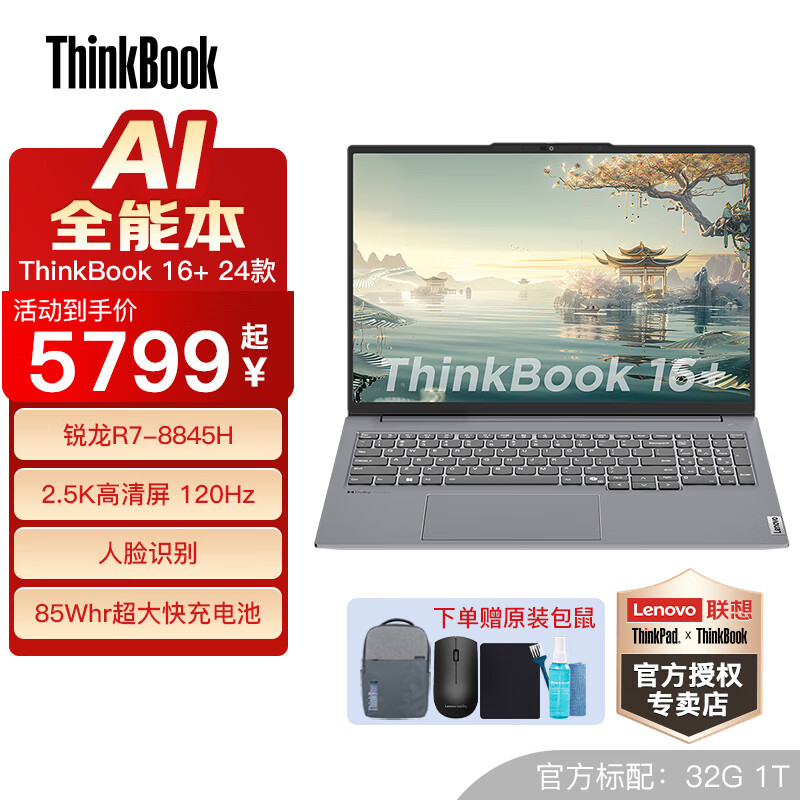 ThinkPad 联想ThinkBook 16+ 锐龙版 2024 AI全能本可选 16英寸商务游戏轻薄笔记本电脑 锐龙标压 R7-8845H 32GB 1TB 升级至 1TB SSD 固态硬盘