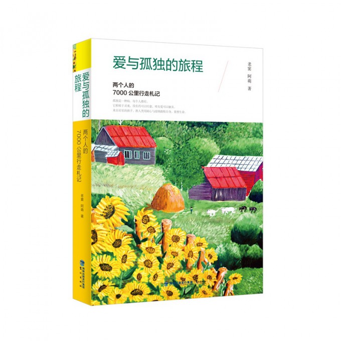 爱与孤独的旅程(两个人的7000公里行走札记)