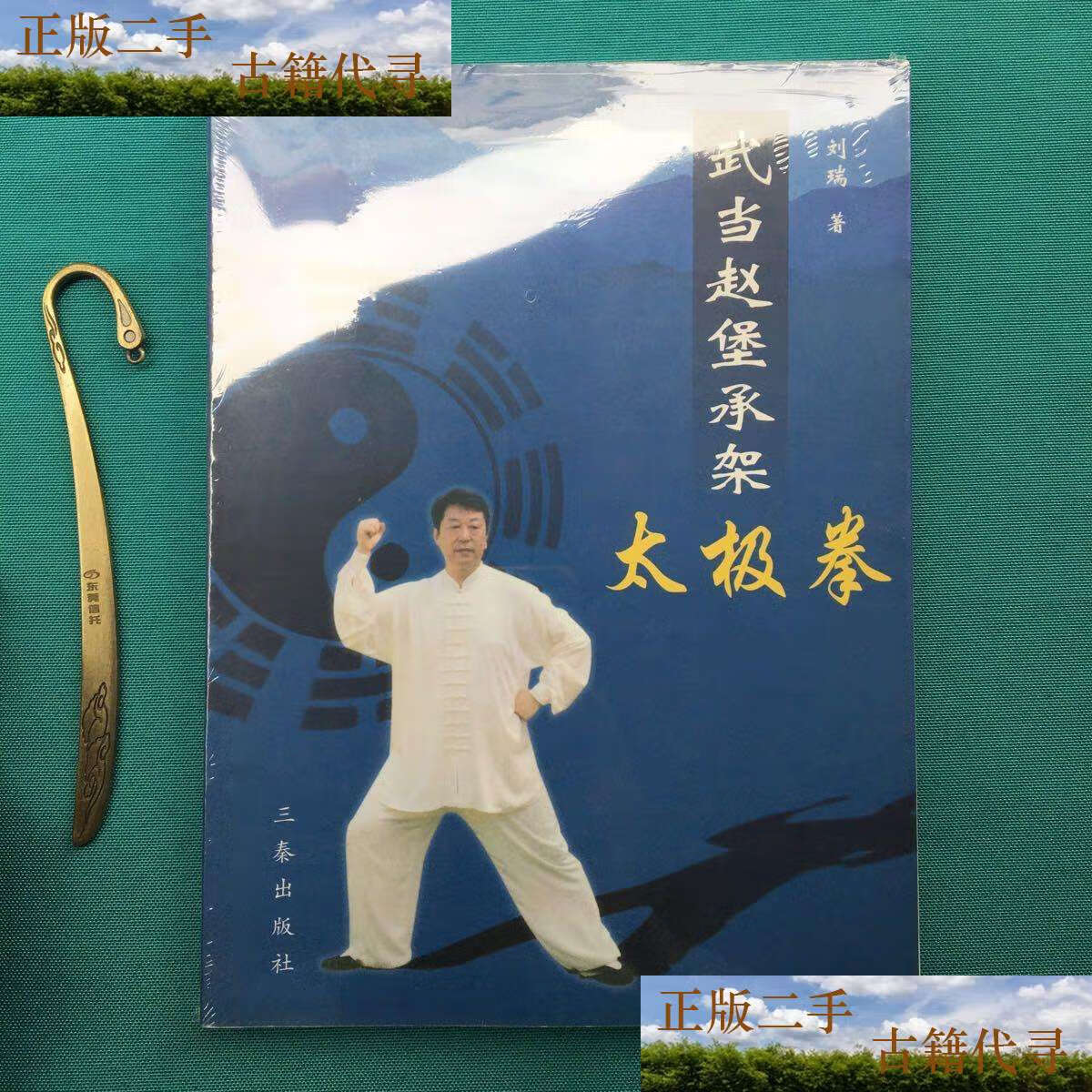 【二手9成新】武当赵堡承架太极拳(塑封95品/刘瑞 三秦出版