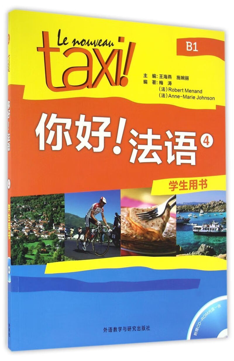 你好法语(附光盘4学生用书)