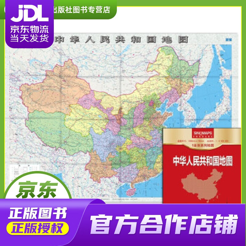 【正版图书 京东配送】新版 中国地图 1.0680.745米实惠装 中国地图出版社 著 中国地图出版
