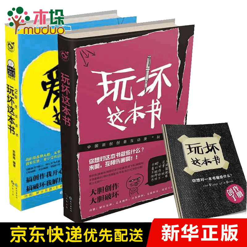 玩坏这本书&爱死这本书 共2册