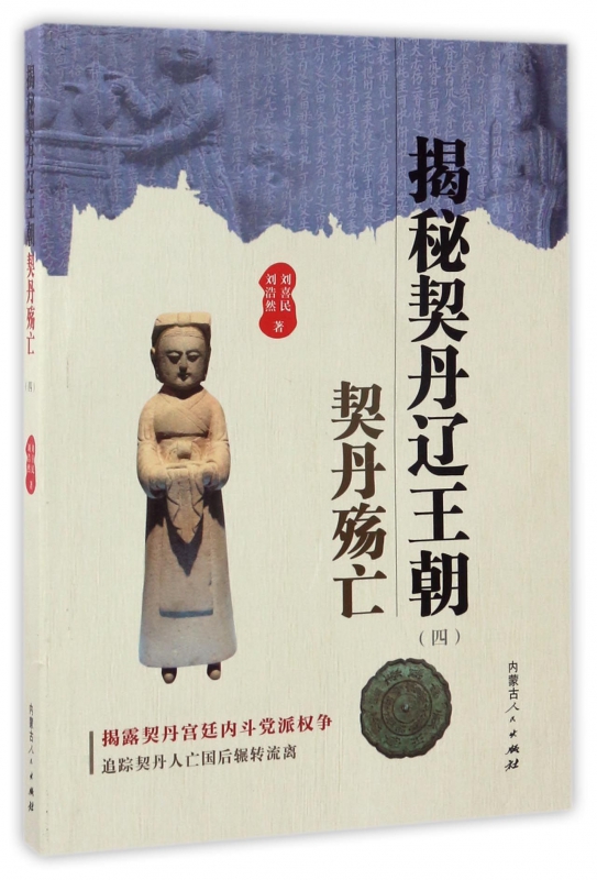 揭秘契丹辽王朝(4契丹殇亡)