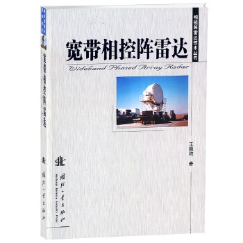 宽带相控阵雷达