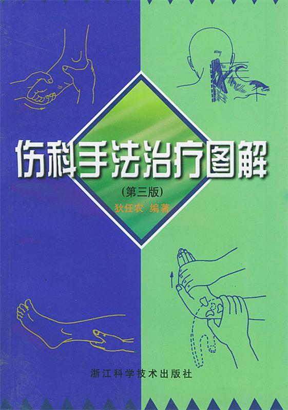伤科手法治疗图解