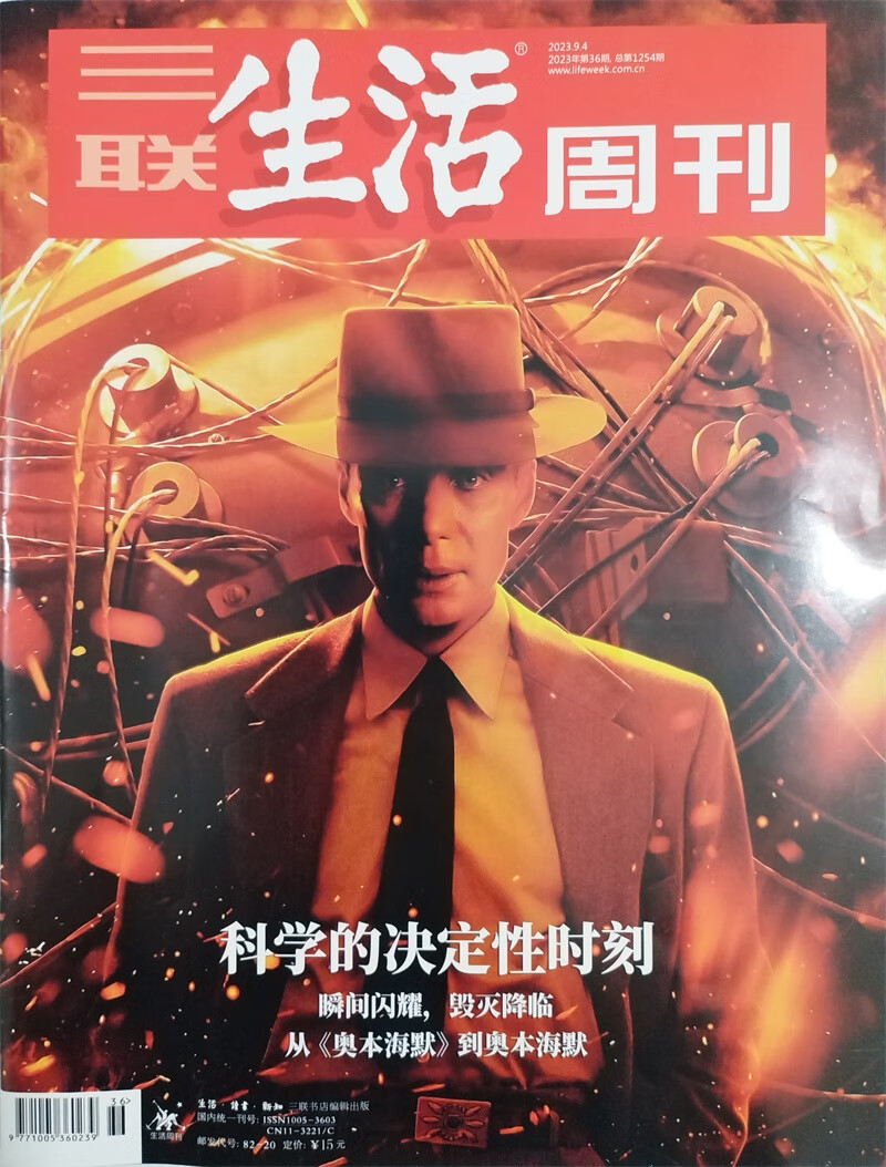 三联生活周刊 2023年9月第36期 本期封面：科学的决定性时刻 瞬间闪耀 毁灭降临属于什么档次？