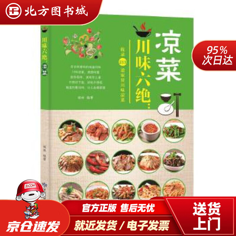 【正版现货】川味六绝：凉菜胡林甘肃科学技术出版社 北方图书城