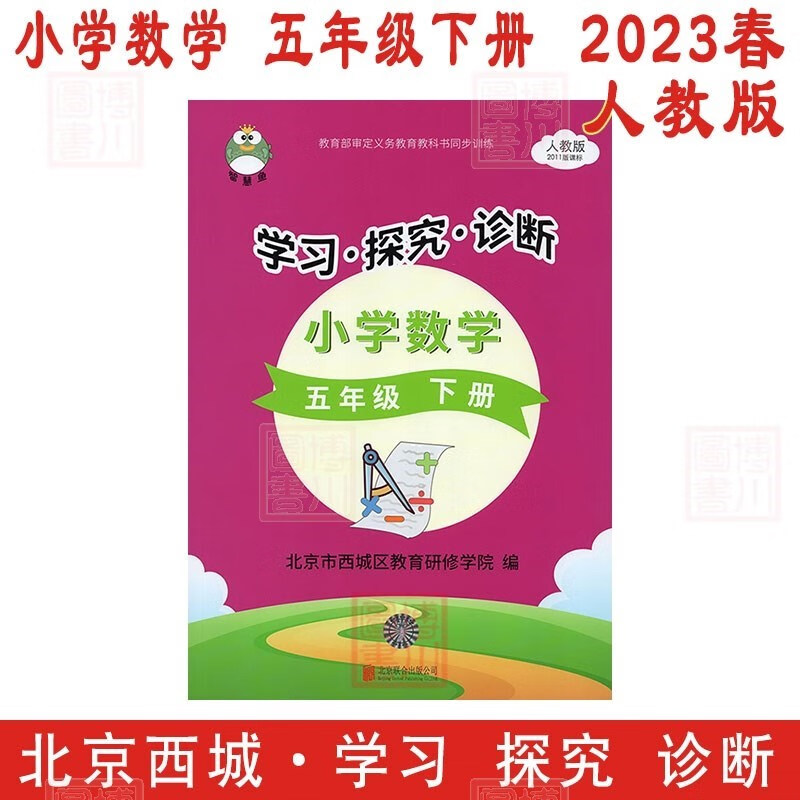 现货2023版23春学习探究诊断 小学数学 5年级五年级下册五下 人教版 北京西城学探诊智慧鱼单元指导练习形成性练习目标测试
