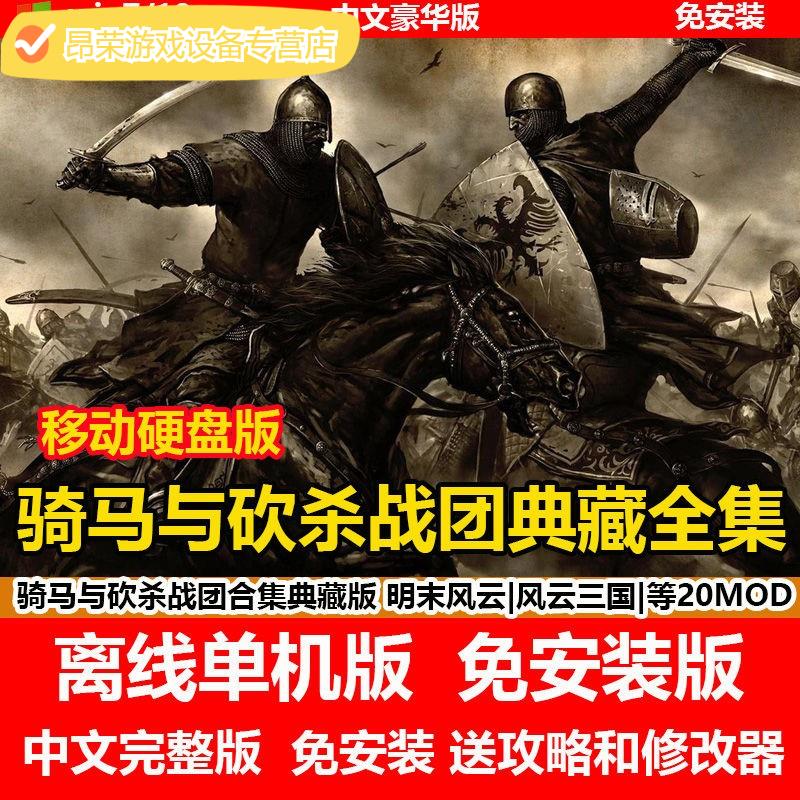 陌筱移动硬盘游戏骑马与砍杀战团全mod典藏版明末风云风云三国中文版