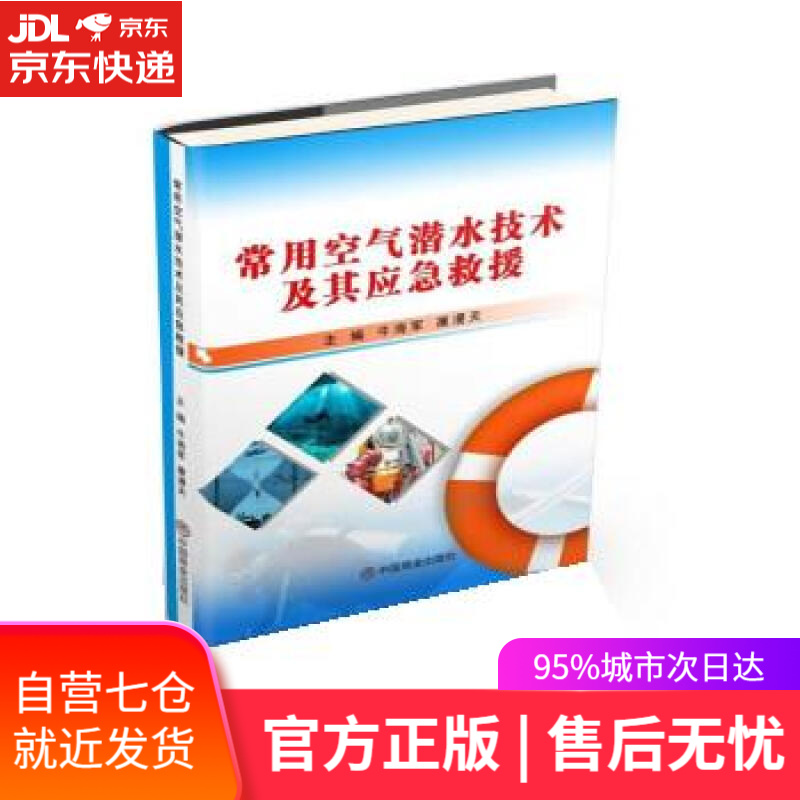 【新华书店】常用空气潜水技术及其应急救援 牛海军,糜漫天 中国商业出版社 9787520819688