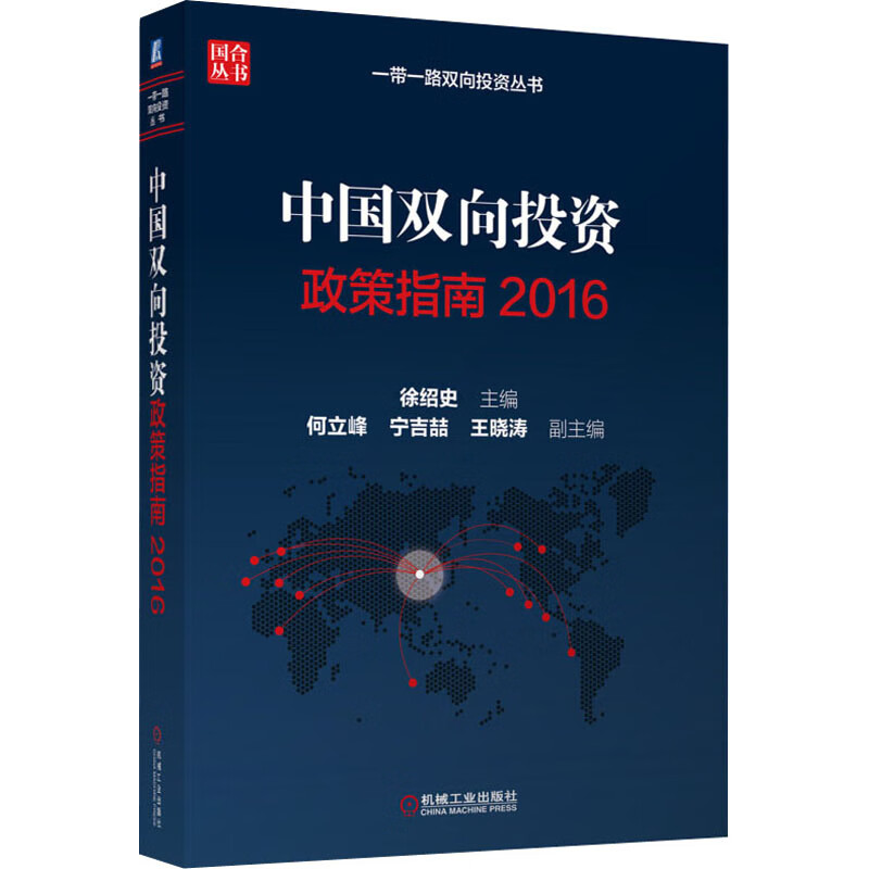 中国双向投资政策指南 2016