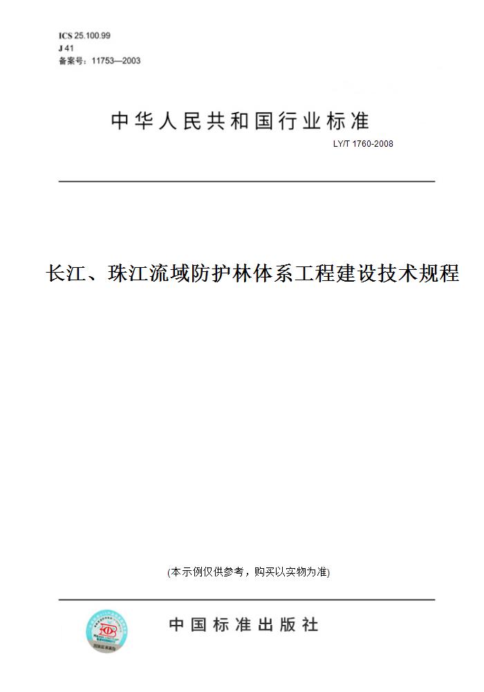 【纸版图书】LY/T 1760-2008长江、珠江流域防护林体系工程建设技术规程 正版