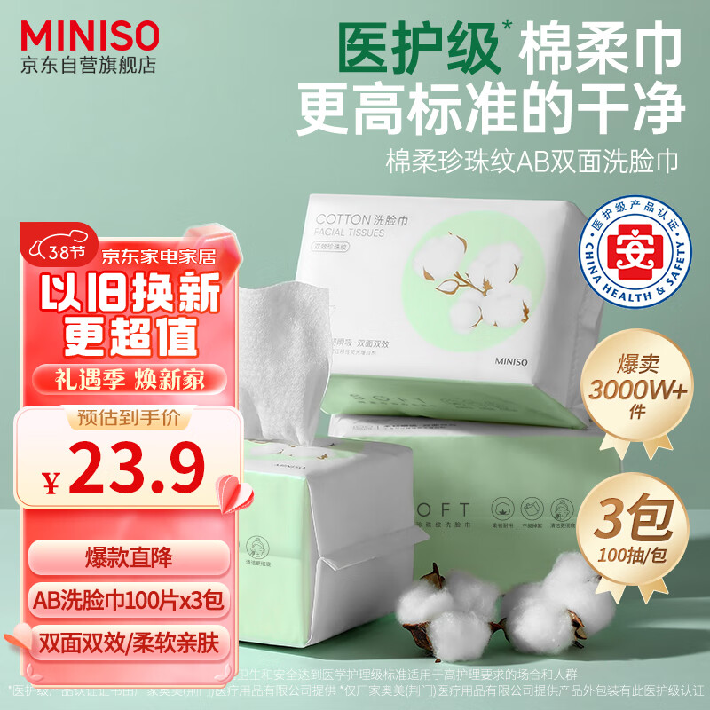 名创优品（MINISO）洗脸巾一次性棉柔巾干湿两用珍珠纹洗面巾洁面巾100抽*3包