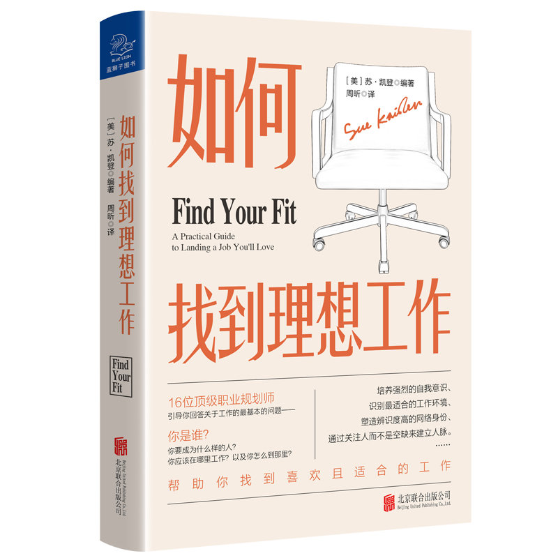 如何找到理想工作：16位资深职业规划师引导你回答关于工作的最基本问题，帮助你找到喜欢且合适的工作详情图