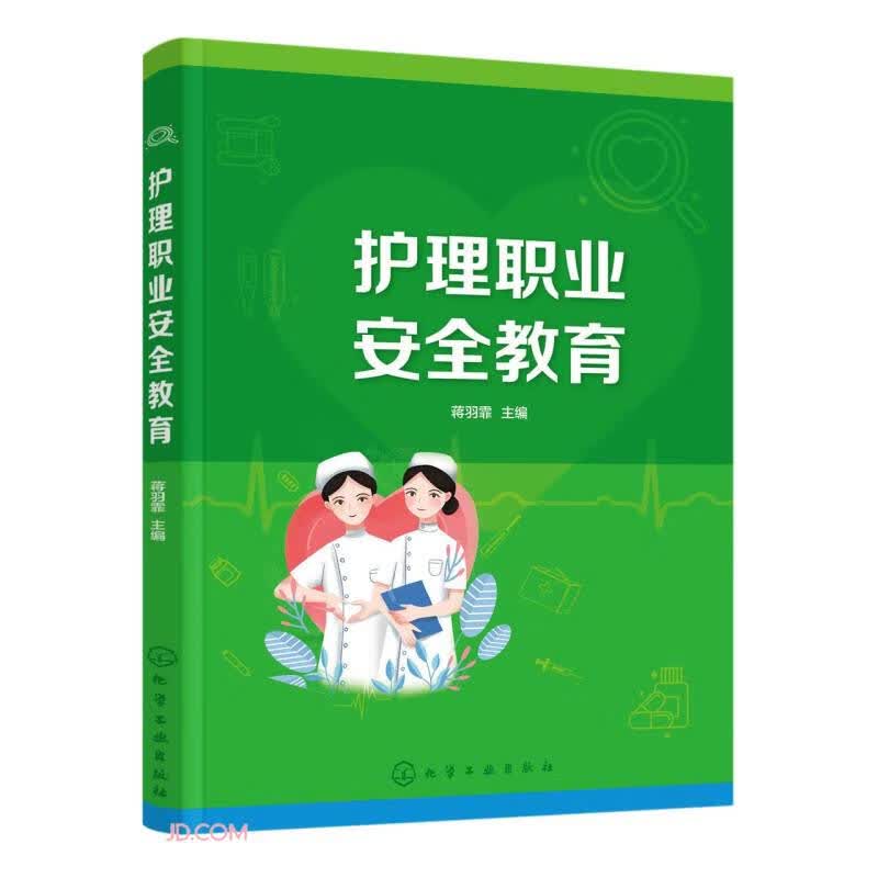 护理职业安全教育