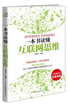 一本书读懂互联网思维 庞晓龙 计算机与互联网 9787553457376