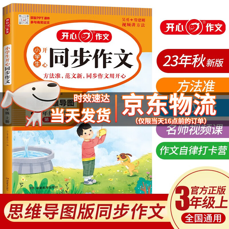 【销量过万】2023秋新版小学生开心同步作文三年级上册开心作文语文第六次修订配思维导图三年级作文素材写作技巧方法