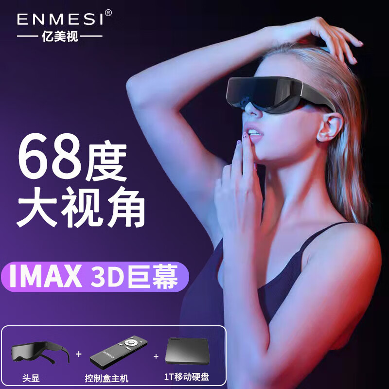 亿美视3D智能眼镜500吋巨幕头戴显示器手机电脑吃鸡游戏非VR一体机AR设备MR虚拟现实眼镜 标配+送1T