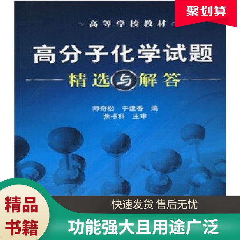 高分子化学试题精选与解答 师奇松 于建香