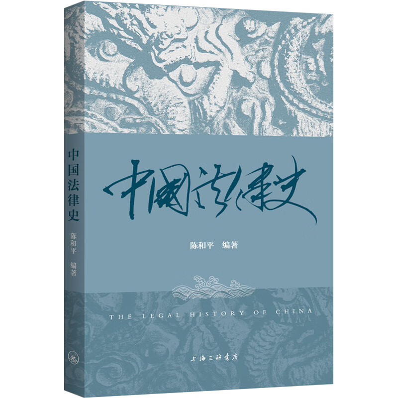 中国法律史 陈和平 编 书籍 图书