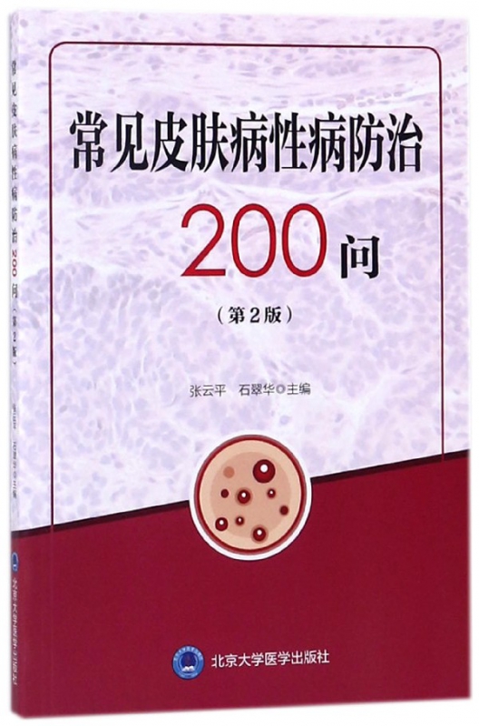 常见皮肤病性病防治200问(第2版)