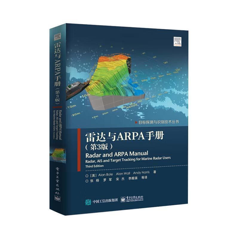雷达与ARPA手册 [英]AlanBole,[英]AlanWall,[英]AndyNorris,张